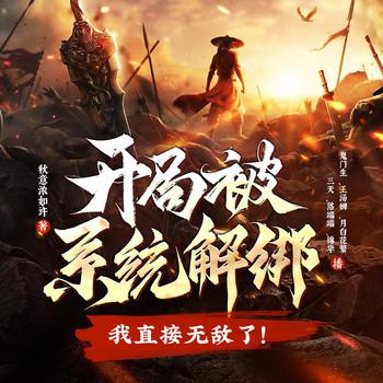 我真不是绝世强者(多人剧)