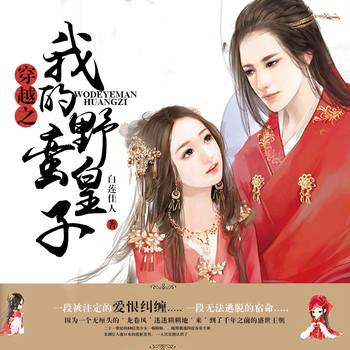穿越之我的野蛮皇子