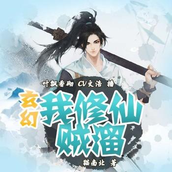 玄幻：我修仙贼溜(多人剧)