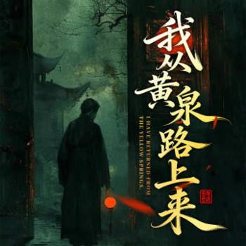 我从黄泉路上来