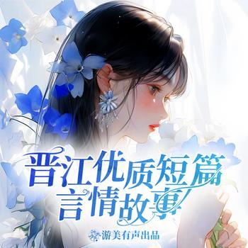 晋江言情小甜饼合集