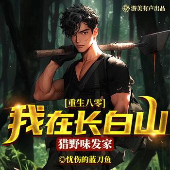 重生八零：我在长白山猎野味发家(多人剧)