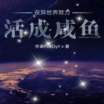 在异世界努力活成咸鱼