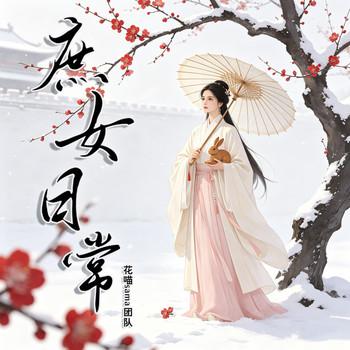 庶女日常