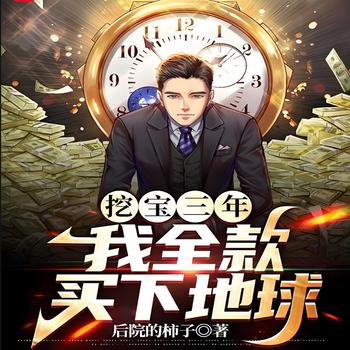 挖宝三年，我全款买下地球