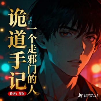 诡道手记：一个走邪门的人