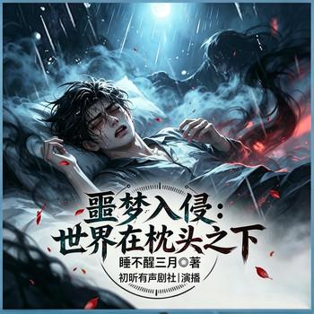 噩梦入侵：世界在枕头之下(多人剧)