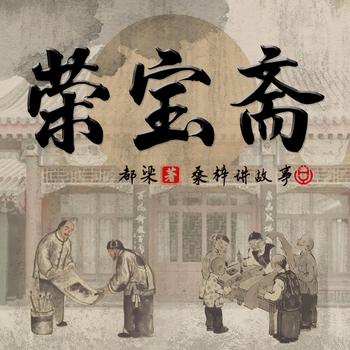 荣宝斋(多人剧)