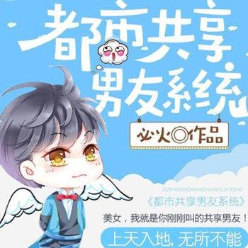 都市共享男友系统(多人剧)