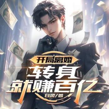 开局离婚，转身就赚了百亿
