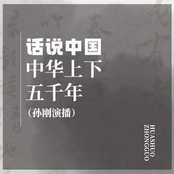 话说中国(多人剧)