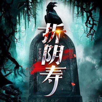 折阴寿(多人剧)