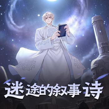 迷途的叙事诗(多人剧)