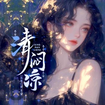 清闷凉