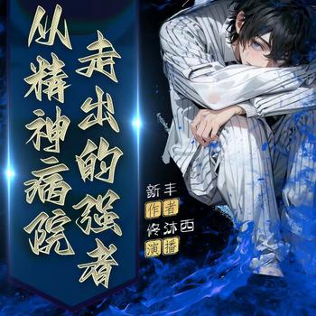 从精神病院走出的强者(多人剧)