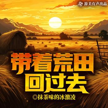 带着荒田回过去(多人剧)