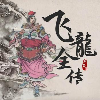 飞龙全传(多人剧)