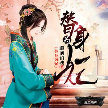 替身为妃(多人剧)