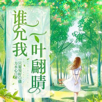 谁允我一叶翩晴(多人剧)