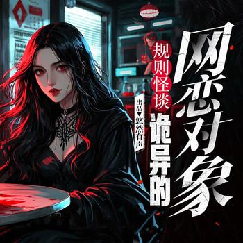 规则怪谈：诡异的网恋对象