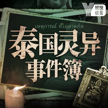 泰国灵异事件簿