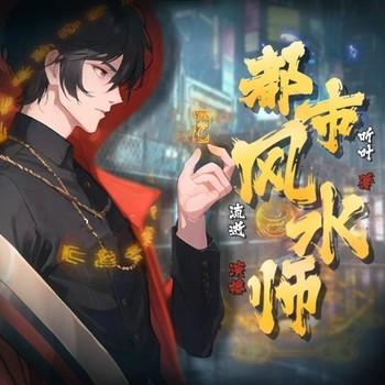 都市风水师(多人剧)