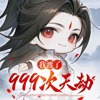 我渡了999次天劫(多人剧)