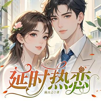 延时热恋(多人剧)