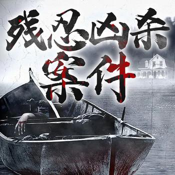 残忍凶杀案件