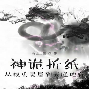 神诡折纸：从极乐灵屋到天庭地府