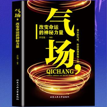气场：改变命运的神秘力量