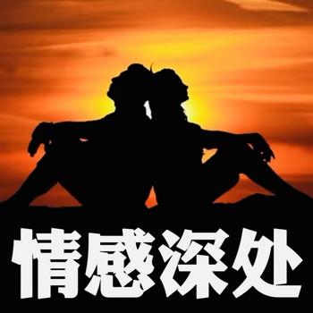 情感深处：成年人要知道的情感真相