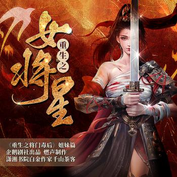 重生之女将星(多人剧)