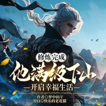 修炼完成，他满级下山开启幸福生活