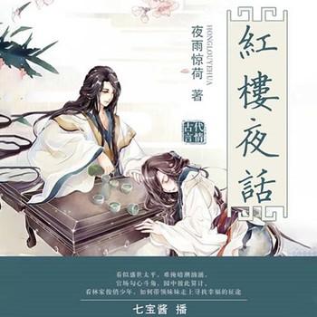 红楼夜话(多人剧)
