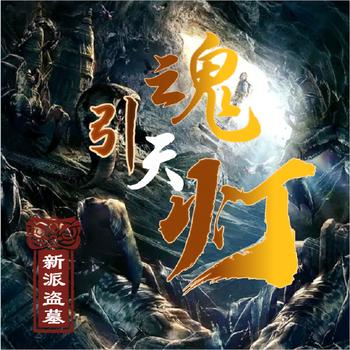 阴阳绝地之引魂天灯