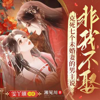 克死七个未婚妻的男主说非我不娶