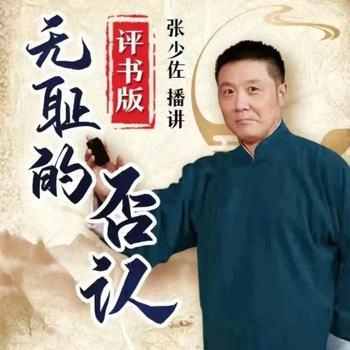张少佐评书：无耻的否认