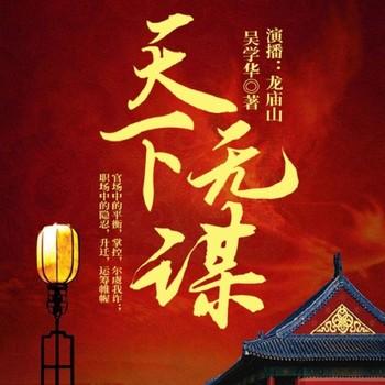 天下无谋(多人剧)