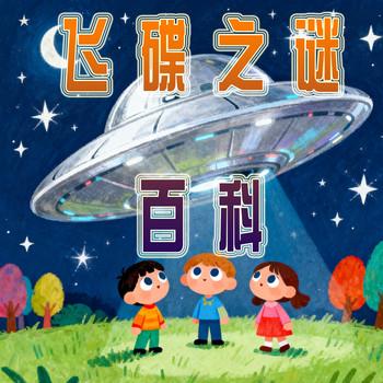 飞碟之谜百科