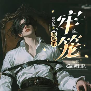 恶魔的牢笼