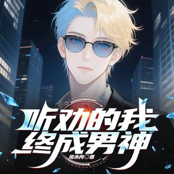 听劝的我终成男神(多人剧)