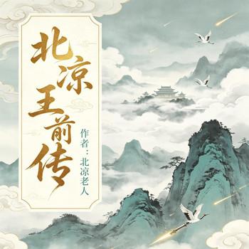 1北1凉·王1前传