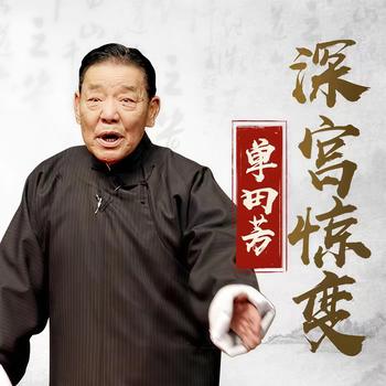 深宫惊变单田芳
