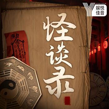 中国民间怪谈录