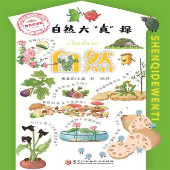 自然大“真”探·地球-给奇思妙想一个科学的答案