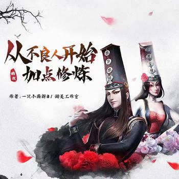 从不良人加点修炼