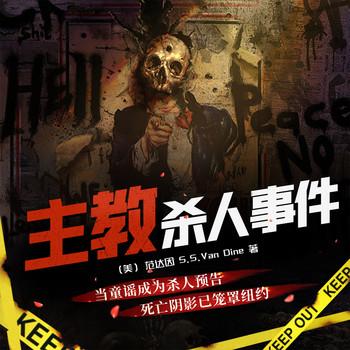 主教杀人事件