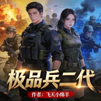 极品兵二代
