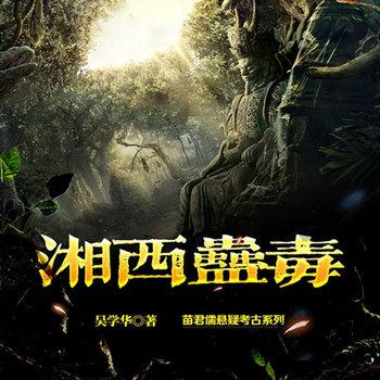 湘西蛊毒(多人剧)